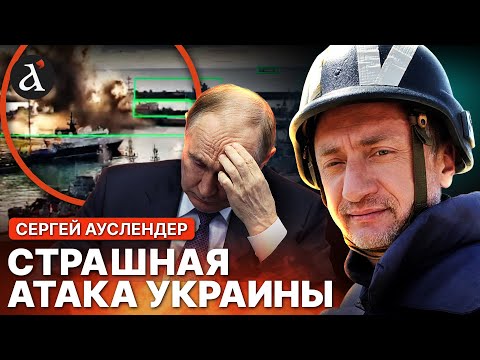 💥 АУСЛЕНДЕР: ВСУ прибили флот России! Такого не было 100 лет