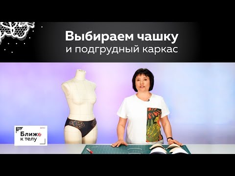 How to choose a ready-made cup and underbust frame for a bra. Common mistakes when choosing a bra.
