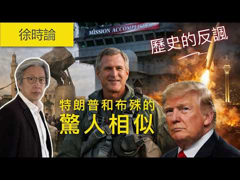 Mission Accomplished點解變成歷史笑話?伊拉克戰爭點樣改變今日伊朗局勢|徐時論1593