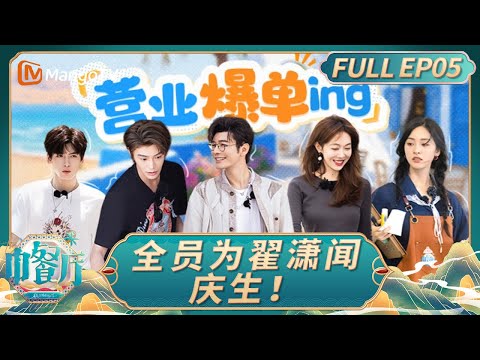 [CC] The Chinese Restaurant S9 EP05 Zhai Xiaowen's birthday｜FULL｜MangoTV Lifestyle