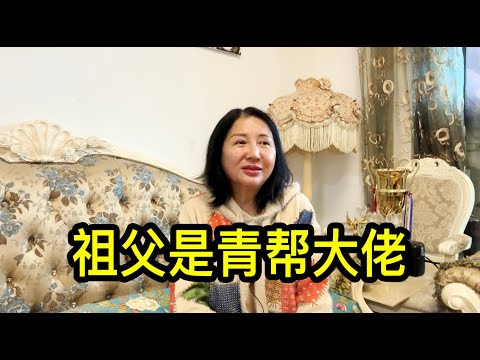 沈姐說祖父沈夢蓮曾是上海灘青幫大佬，是杜月笙和黃金榮的大哥
