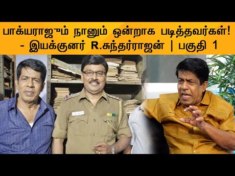 பாக்யராஜும் நானும் ஒன்றாக படித்தவர்கள் !  - இயக்குனர் R. சுந்தர்ராஜன் | பகுதி 1 | R Sundarrajan