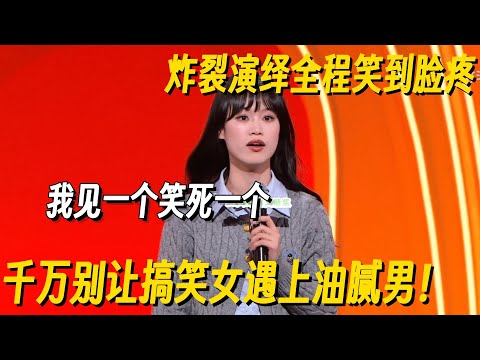 搞笑女专治油腻男！美女炸裂脱口秀吐槽相亲，一句一爆梗笑到腿软！ #莹莹 #脱口秀 #脱口秀大会 #脱口秀和他的朋友们 #喜剧之王单口季 #搞笑 #脱口秀和Ta的朋友们2