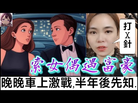 索女偶遇富豪，晚晚車上大激戰，半年後才知原來是... #小元姐姐 #廣東話 #小元情感分享 #小元妹妹