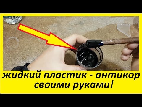 Recipe liquid plastic - corrosion coating your hands
