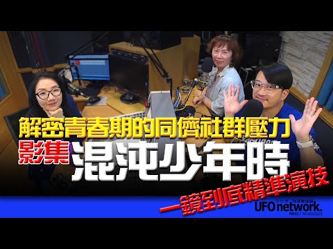 飛碟聯播網《陶色新聞》陶晶瑩 主持 2025.03.26. 一鏡到底的精準演技！英劇「混沌少年時」解密青春期的同儕社群壓力！feat.膝關節、艾莉 ＃犯罪＃影集＃追劇