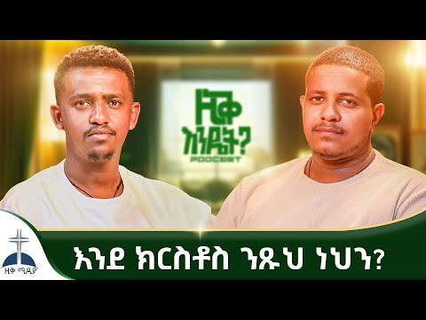🛑ልበ ደንዳናነት የትዕቢት ልጁ ነው ||  የይቅርታ ልብ  || እንደ ክርስቶስ ንጹህ ነህን???