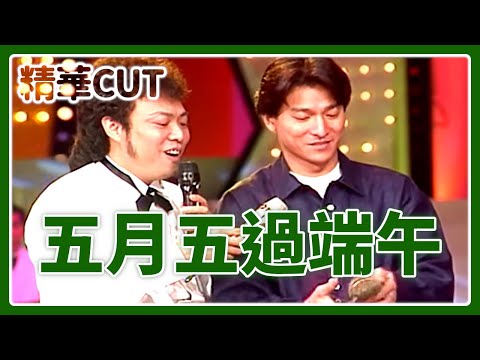 【精華CUT】五月五過端午！菲哥小哥談端午節由來、劉德華包粽送粉絲、眾星齊唱〈燒肉粽〉超應景｜龍兄虎弟