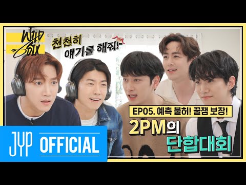 [Over 2PM(오버 2PM)] 와일드 식스 Ep. 05 : 예측 불허! 꿀잼 보장! 2PM의 단합대회! (EN/JP/TH)