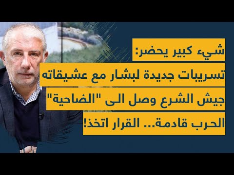 تسريبات جديدة لبشار مع عشيقاته- كوماندوس الشرع وصل الى الضاحية- الحرب قادمة- الجاسوس ابو عمر سيفضحكم