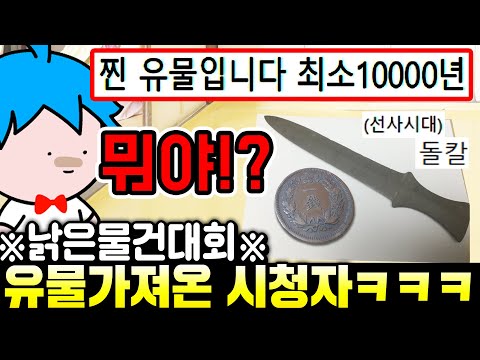 "이걸로 양파를 깐다고??" 낡은 물건 대회 시작부터 『끝판왕 시청자』가 나왔습니다ㅋㅋㅋㅋ - 낡은물건대회 1화