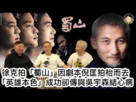 EP44  【字幕】開國元老林紀陶和劉大木，與文雋暢論徐克電影，「蜀山」因劇本倪匡大動肝火！「英雄本色」成功傳與吳宇森結心病