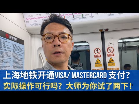 上海地铁可以刷信用卡了！外卡反而比国内卡方便！