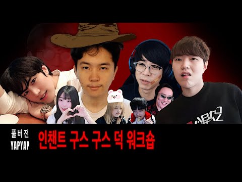 [얍얍] 인챈트 구스 구스 덕 워크숍ㅣ24.01.20~21