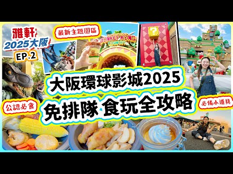 大阪環球影城2025 USJ免排隊全攻略！最快玩足8項設施！任天堂世界最新主題DONKEY KONG! 全園最好食餐廳推介！ 終於玩到馬里奧主題！【大阪2025三日兩夜快閃】 ▲雅軒漫遊 [[中字]]