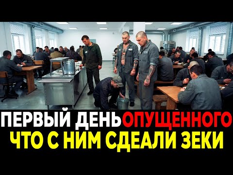 ПЕРВЫЙ ДЕНЬ ОПУЩЕННОГО: ЧТО С НИМ СДЕЛАЛИ ЗЕКИ?