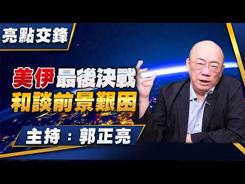 '26.03.30【觀點│亮點交鋒】EP193 美伊最後決戰  和談前景艱困