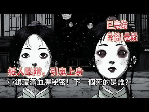 【恐怖|悬疑】👻紙人點睛索命！光棍慘死做臘肉，紙婆娘竟是含冤女鬼復仇！