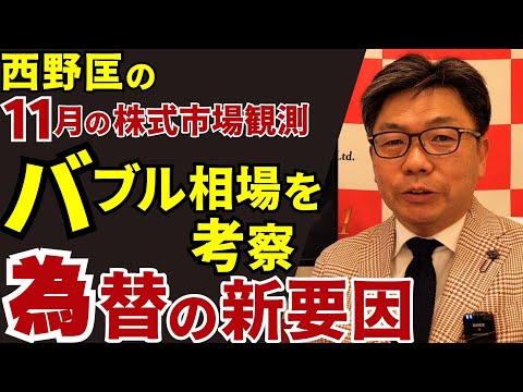 November 21, 2025: Nishino Tadashi's November Stock Market Observation [Asakura Kei's Stock Inves...