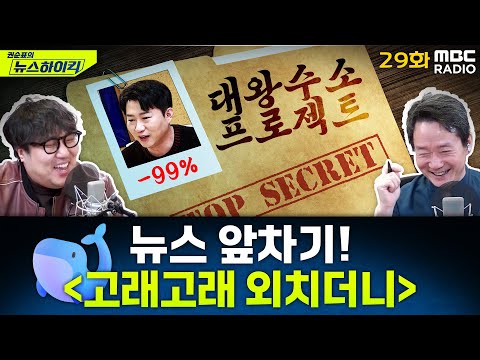 뉴스 앞차기 ep.29 - 정부, '대왕고래' 석유구조 양호하나 경제성 부족 판단 - 거의없다&오창석, [권순표의 뉴스하이킥], MBC 250206 방송
