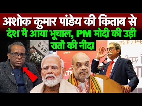 अशोक कुमार पांडेय की किताब से देश में आया भूचाल, PM मोदी की उड़ी रातों की नींद!