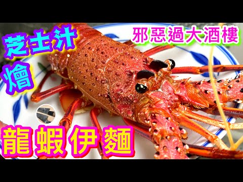 【芝士龍蝦伊麵🍝】 生猛龍蝦處理🦞燴伊麵/芝士汁秘訣💠屋企做出洒樓名菜🌟預祝大家中秋節快樂🌕🙌🏼🥳😊