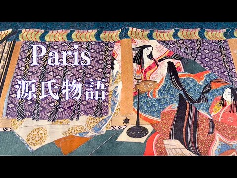 🇫🇷パリを魅了する錦繍の『源氏物語』 とマリーアントワネットコレクション