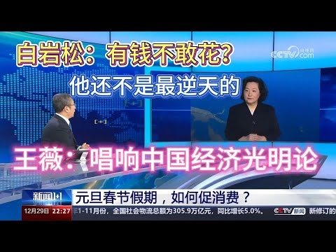 白岩松，有钱不敢花完整内容！最逆天的反而是嘉宾言论！