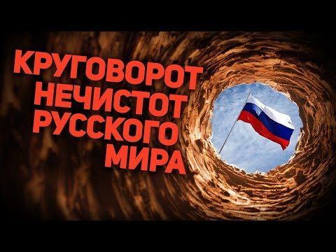 КРУГОВОРОТ НЕЧИСТОТ ☠️ "РУССКОГО МИРА"