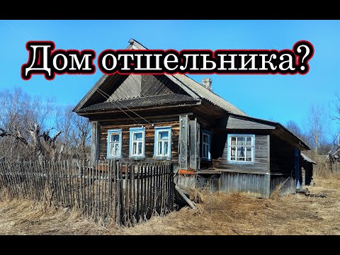 ТУТ КТО ТО ЖИВЁТ! ЛУЧШЕ Б НЕ ЗАХОДИЛ В ДОМ. ЧТО УВИДЕЛ? НАХОДКИ СТАРИНЫ. ЗАБРОШЕННАЯ ДЕРЕВНЯ В ЛЕСУ.