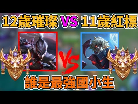 【傳說通天代】12歲璀璨亥犽 VS 11歲紅標埃羅 我的埃羅比鬼斧強多了！ 誰是最強小學生 電競未來之星 年紀小小就這麼有操作 前途無可限量 EP.3 【小珉】