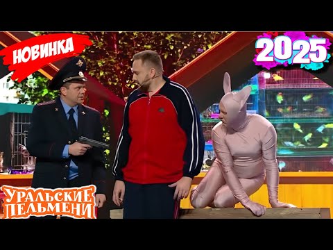 [ НОВЫЙ 2025 ] Уральские Пельмени | Игра в шутки