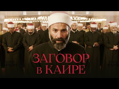 Заговор в Каире |Политический триллер, получивший два приза в Каннах