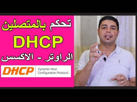 ماهو dhcp وكيف تستخدمه فى التحكم بالاجهزة المتصلة بالراوتر