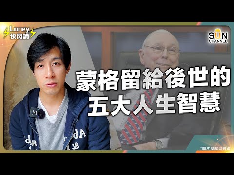 蒙格離世｜合作超越半世紀 成就股神巴菲特｜不只是投資大師 更是人生智者｜經典金句名言 字字珠璣｜Lorey快閃講