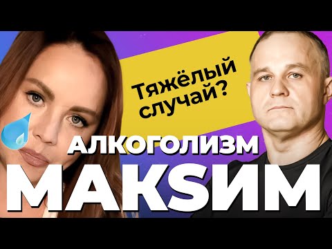 ПЕВИЦА МАКСИМ — что с ней случилось? РАСКАЯНИЕ или ПИАР? ЖЕНСКИЙ АЛКОГОЛИЗМ! Что привело к срыву?