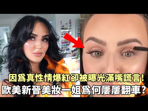因為真性情爆紅卻被曝光滿嘴假話！美妝一姐為何屢屢翻車？