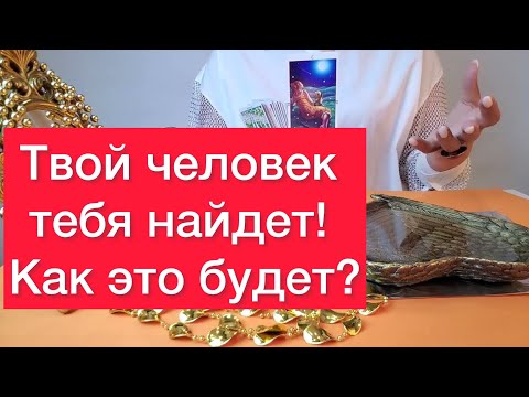 🕵️‍♀️🕵️‍♂️Твой человек сам тебя найдет! 🫵Просто смотри 🫵