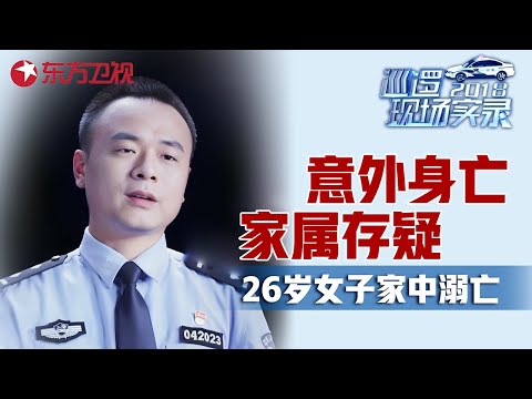 26岁女子在家中离奇溺亡留下6个月婴儿, 双方家庭为死因争吵不休, 竟向房东索赔 #巡逻现场实录 EP06｜FULL