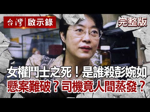【@ebcapocalypse  全集】女權鬥士之死！是誰殺害彭婉如？懸案難破？計程車司機竟人間蒸發？20201129｜洪培翔