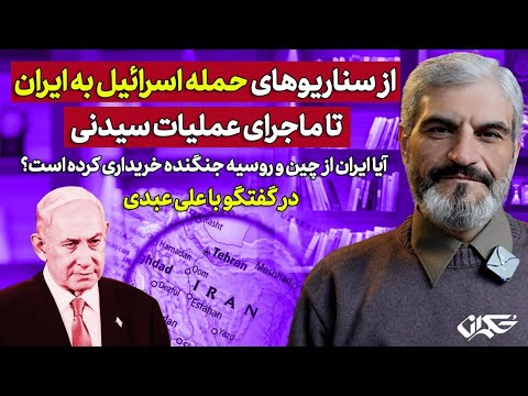 از سناریوهای حمله اسرائیل به ایران تا ماجرای عملیات سیدنی| درگفتگو با علی عبدی