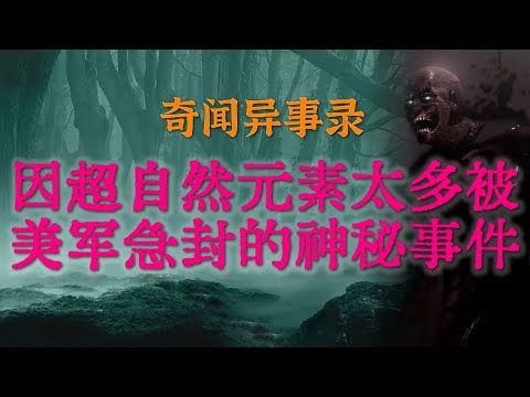 【灵异怪谈】因超自然元素过多被美国军方急封的神秘恐怖事件，据说至今都是未解之谜 #鬼故事  #睡前故事 #解压故事 #灵异故事 #民间故事 #horror #ghost「奇闻异事录--灵异电台」