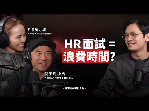 面試根本浪費時間！Worky 創辦人：履歷全是 AI 寫的，「直接上工」才是缺工時代唯一解法！ft. Worky 人力媒合平台創辦人 許書綺 (小米) / 倪子鈞 (小馬) 【查理的創業化合物】
