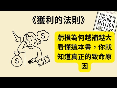 投資人最該讀的一本反向思考之書：從《獲利的法則》《What I Learned Losing a Million Dollars》看清虧損背後的真相