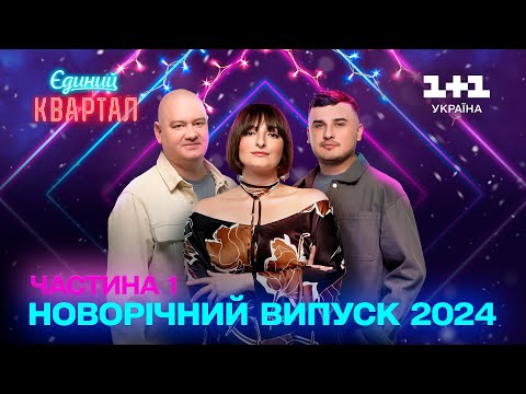 Новорічний Вечірній квартал 2024. Перша частина