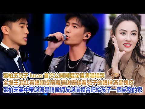 張柏芝兒子lucas首次公開開唱，深情演唱唱哭全場，王菲紅着眼眶提前離場，謝霆鋒看兒子的眼神滿是愧疚，張柏芝笑中帶淚滿是驕傲！網友淚崩：複合吧，給孩子一個完整的家！