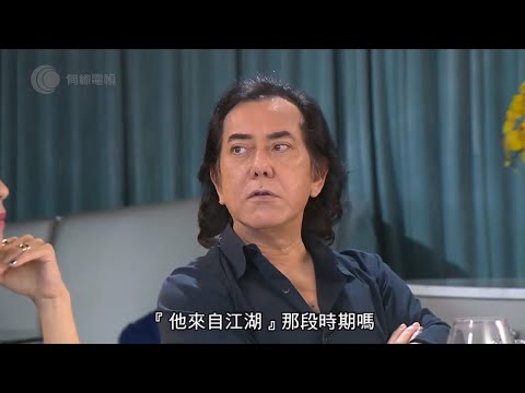 黃秋生憶述在周星馳主演的 TVB《他來自江湖》靠留鬚突圍 邱禮濤電影《失眠》馬來西亞酒店幕後趣事 【《伍姑娘真識食 2016》#黃秋生 訪問 中文字幕】