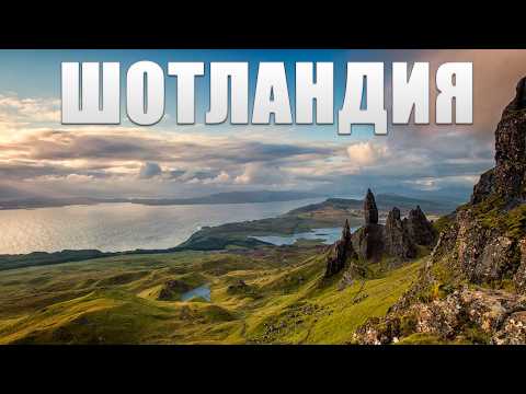 Вот почему Шотландия- это место, где остановилось время!