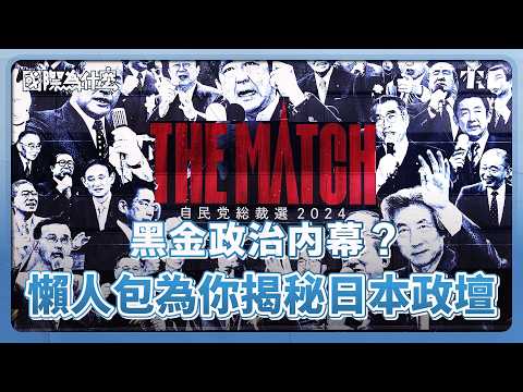民主國家卻一黨獨大？自民黨派閥如何操弄日本政壇？｜國際為什麼 EP7