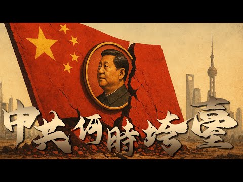 中共何時垮台？還能垮否？若垮怎垮？若不垮，海外反賊們的時政評論是否僅供情緒價值？